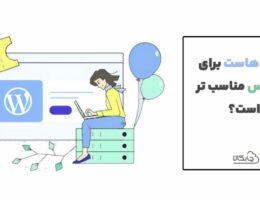 کدام هاست برای وردپرس مناسب تر است؟