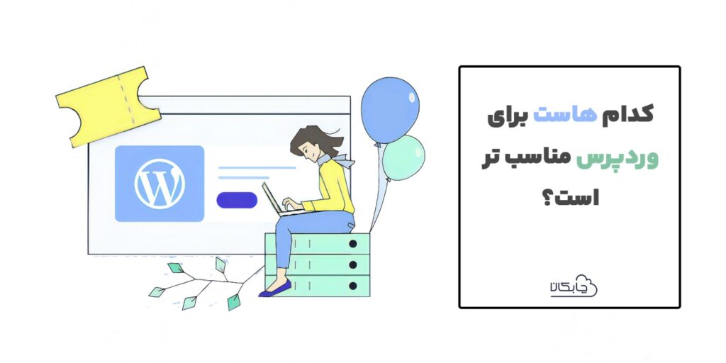 کدام هاست برای وردپرس مناسب تر است؟