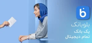 بلو بانک