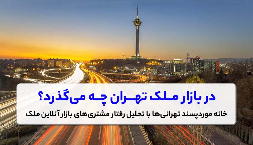 در بازار ملک تهران چه می‌گذرد؟