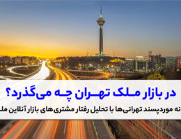 در بازار ملک تهران چه می‌گذرد؟