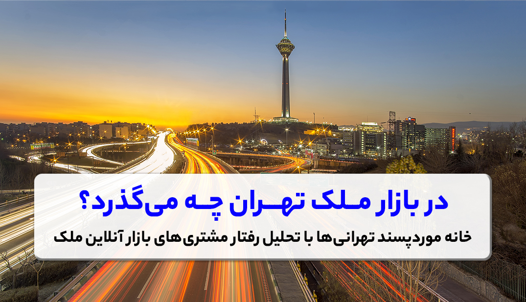 در بازار ملک تهران چه میگذرد؟ خانههای مورد پسند تهرانیها