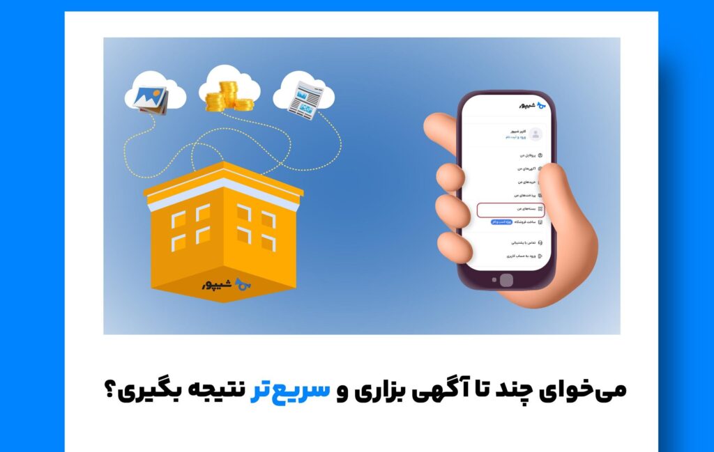 فروشگاه آنلاین خود را در شیپور بسازید!