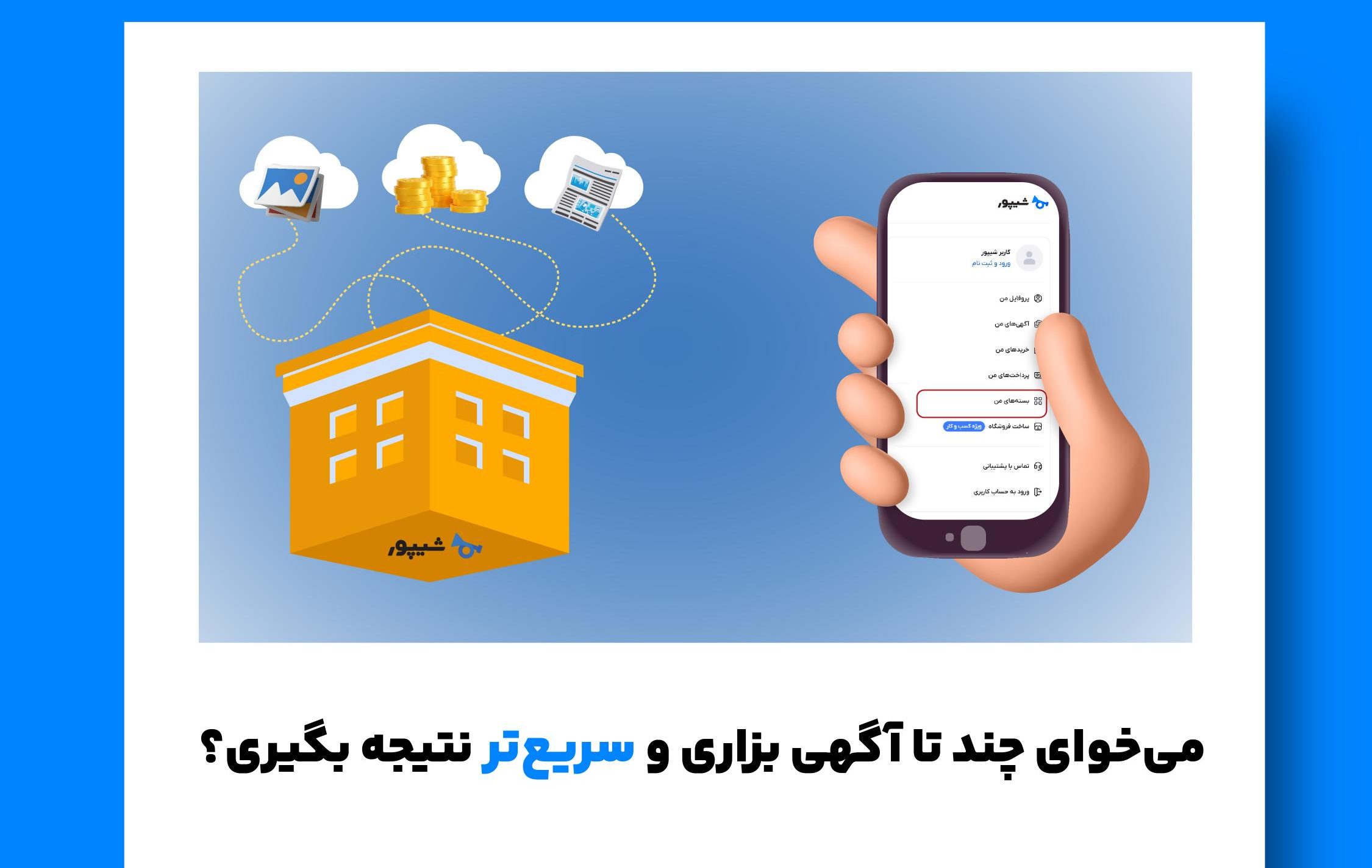 فروشگاه آنلاین خود را در شیپور بسازید! ساخت فروشگاه آنلاین در شیپور