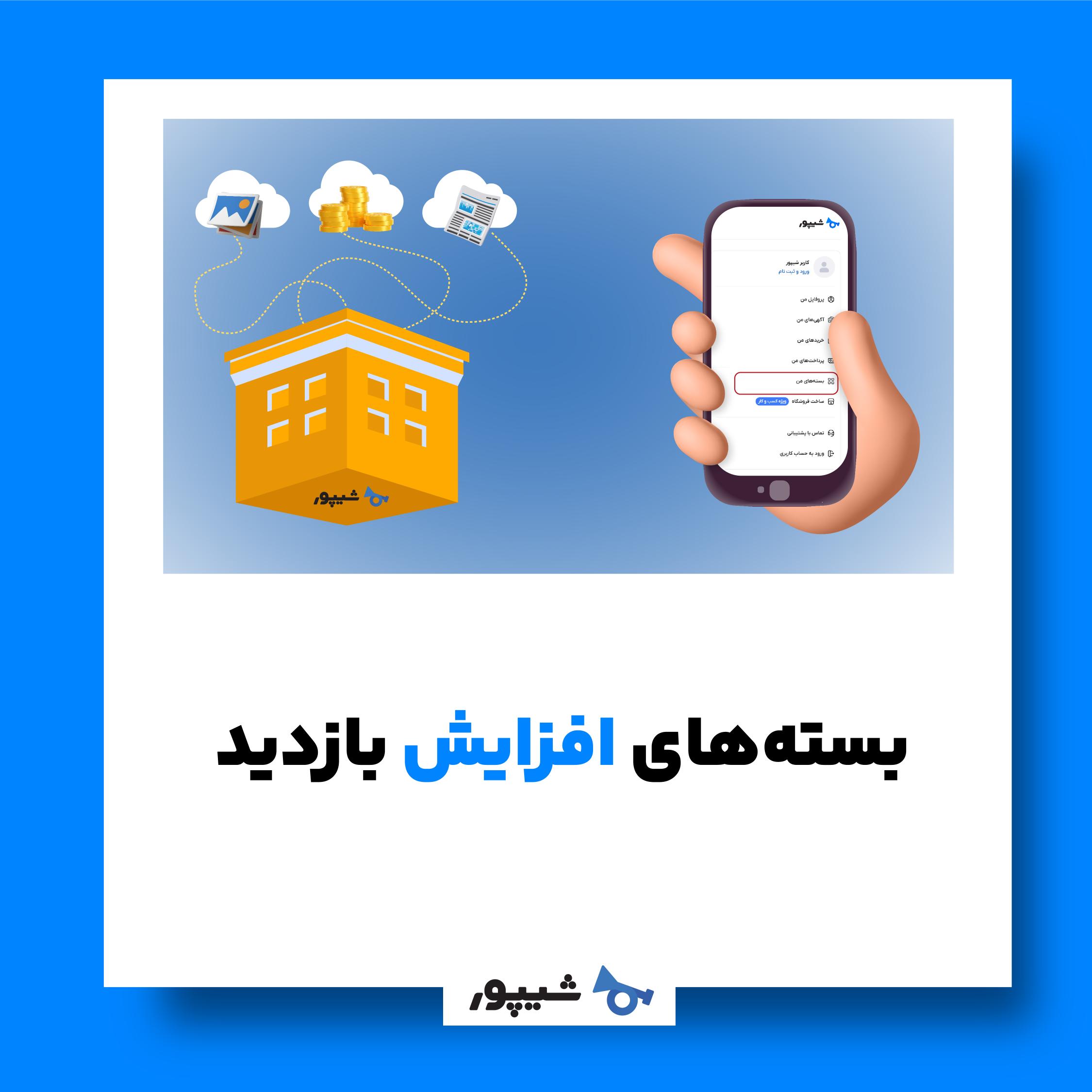 فروشگاه آنلاین خود را در شیپور بسازید! فروشگاه آنلاین شیپور