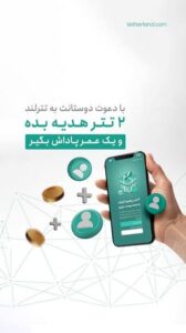خرید تتر، کسب درآمد از ارز دیجیتال , تتر رایگان خرید تتر، کسب درآمد از ارز دیجیتال